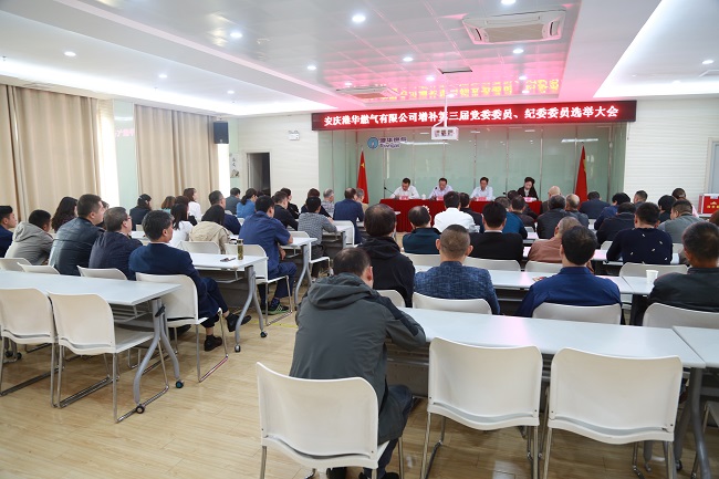 安慶港華召開(kāi)第三屆黨委、紀委增補委員選舉大會(huì )